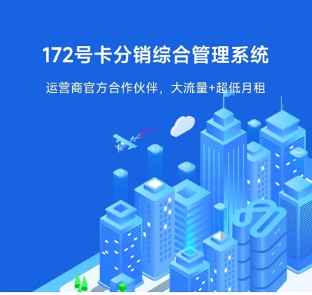 172号卡分销系统怎么注册一级账号？为何要注册一级账号？