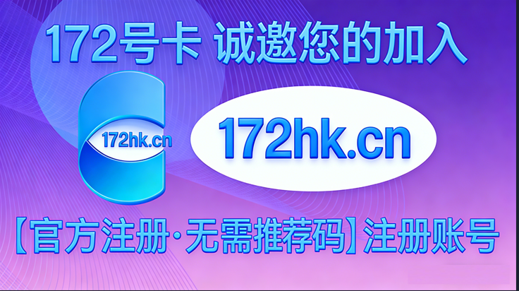 172号卡平台注册流程以及使用教程